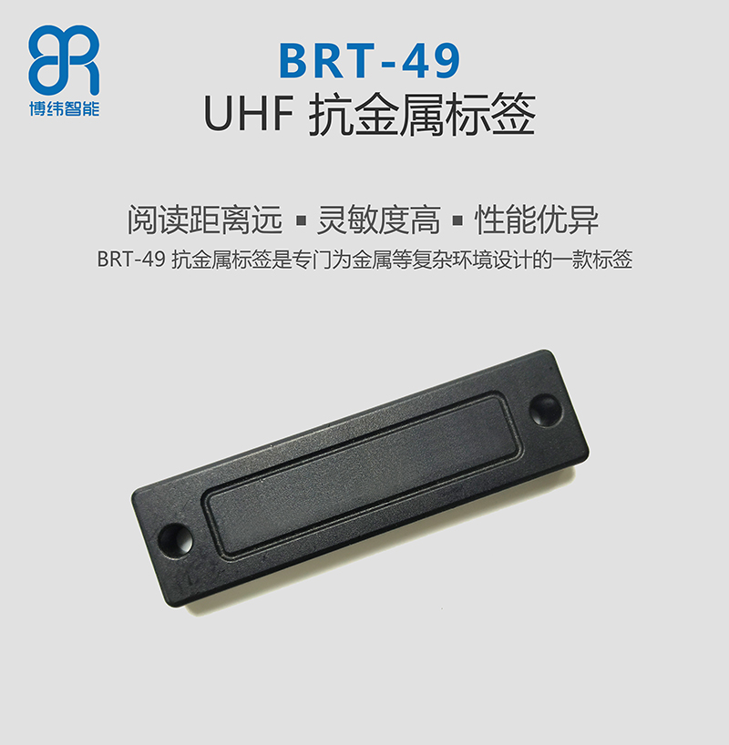 BRT-49 UHF抗金屬標(biāo)簽 RFID電子標(biāo)簽 讀寫(xiě)靈敏