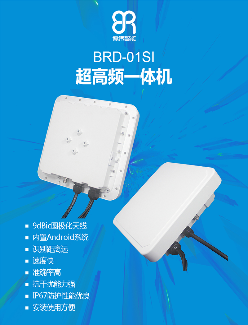 BRD-01SI是一款集成天線和讀寫器為一體的超高頻RFID讀寫設(shè)備，可廣泛應(yīng)用于倉儲管理，人員管理、資產(chǎn)管理、商業(yè)零售和自動車輛識別等眾多領(lǐng)域。