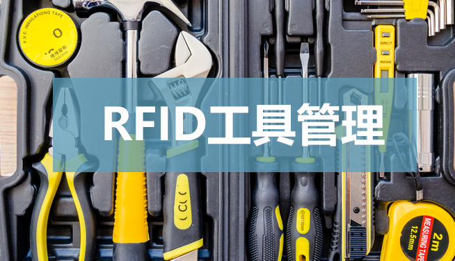 RFID工具管理領(lǐng)域