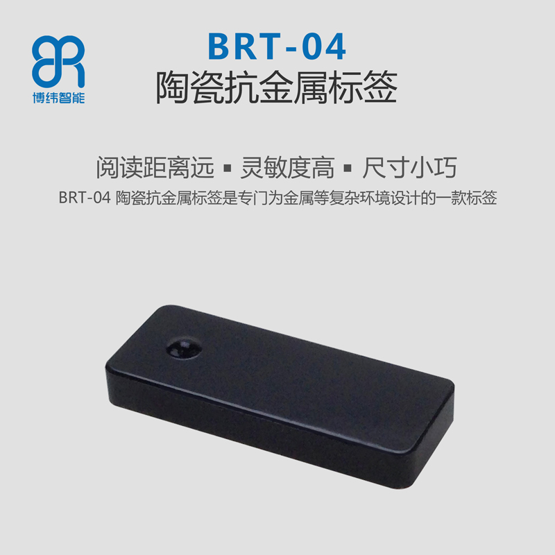 BRT-04陶瓷抗金屬rfid標簽 rfid電子標簽系列