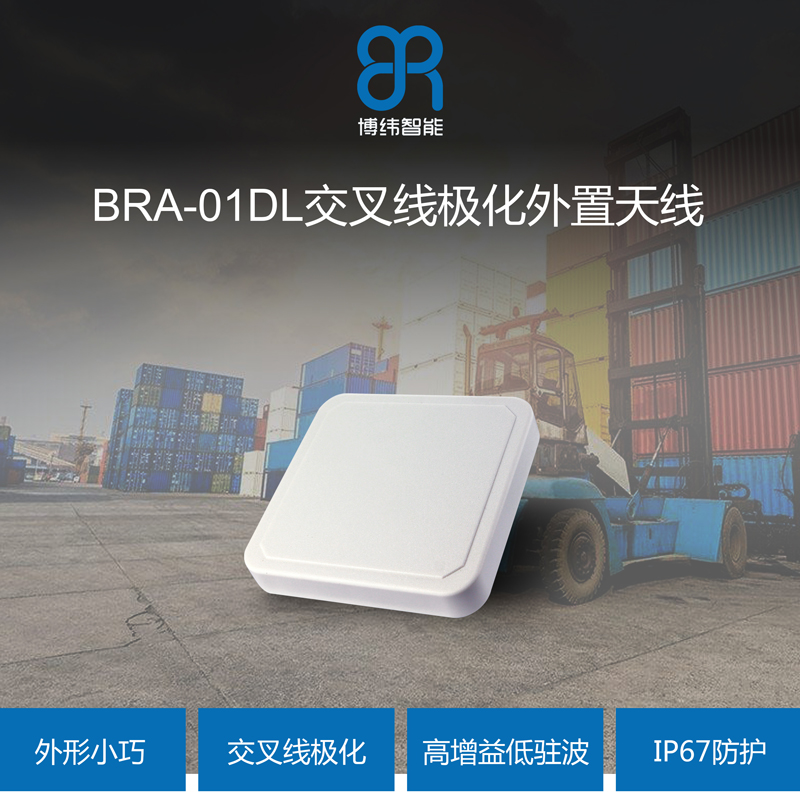 超高頻RFID天線--9dbic線極化UHF天線 BRA-01DL