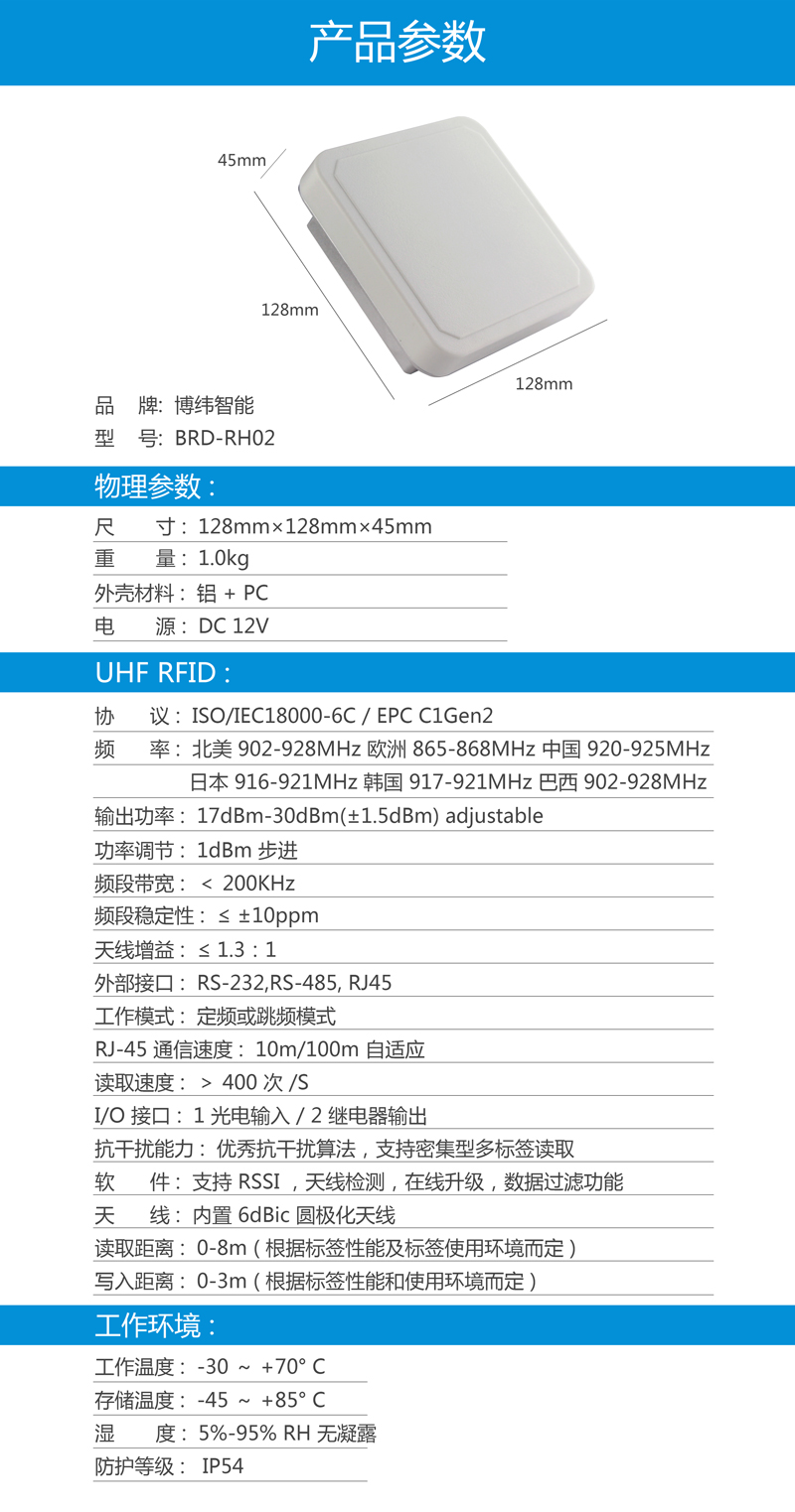 UHF超高頻一體機 rfid讀寫器設(shè)備 BRD-RH02 產(chǎn)品參數(shù)