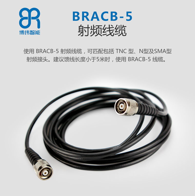 使用 BRCAB-5 射頻線纜，可匹配包括 TNC 型、N 型及 SMA 型射頻接頭。建議饋線長度小于 5 米時， 使用 BRCAB-5 線纜。