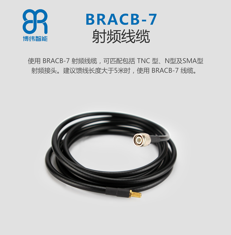 使用 BRCAB-7 射頻線纜，可匹配包括 TNC 型、N型及 SMA 型射頻接頭。建議饋線長度大于 5 米時，使用 BRCAB-7 線纜。