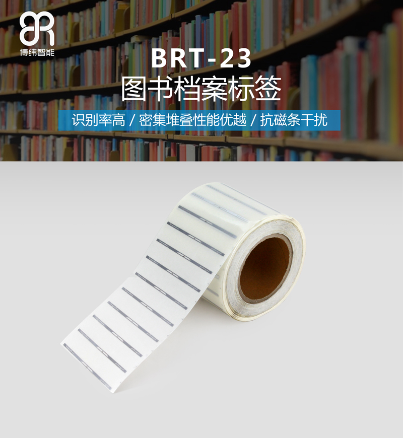 BRT-23圖書檔案rfid標簽 UHF電子標簽系列